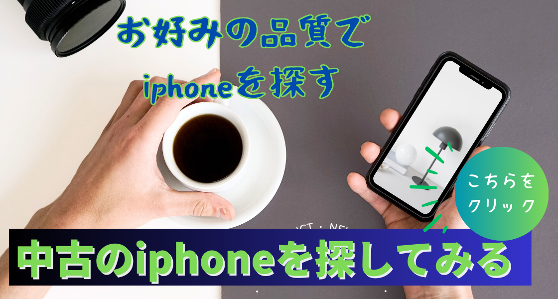 中古iphoneの販売