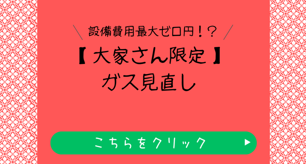 大家さん限定、設備ゼロエネピ