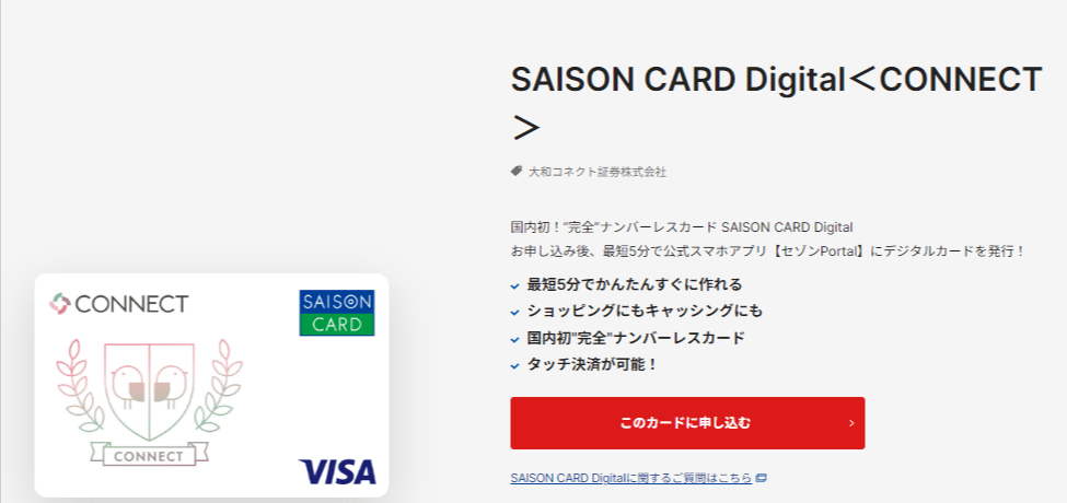 【公式】SAISON-CARD-Digital＜CONNECT＞-クレジットカードはセゾンカード (3)
